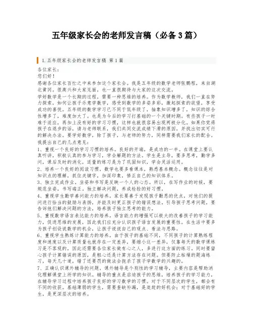 五年级家长会的老师发言稿(必备3篇)