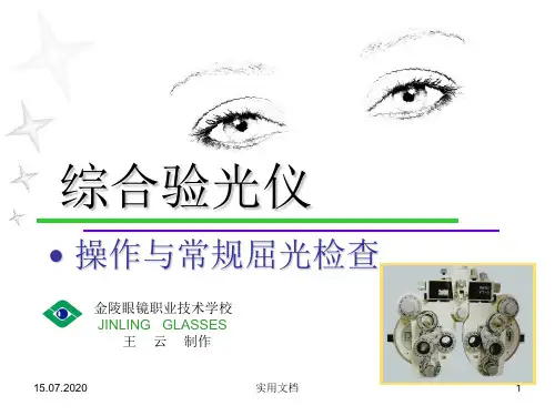 半自动综合验光仪教学