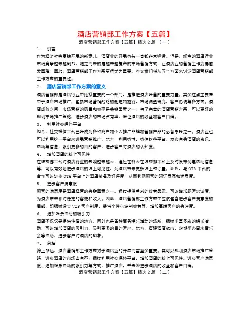 酒店营销部工作计划【五篇】2篇
