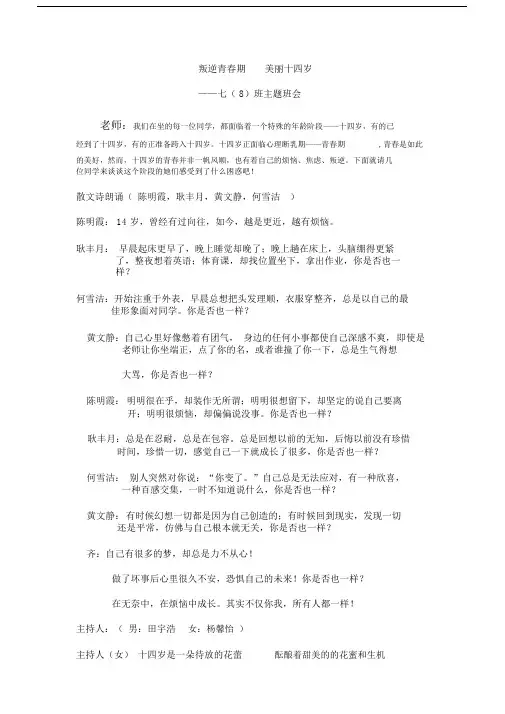 (完整版)叛逆青春期,美丽14岁主题班会活动设计.doc