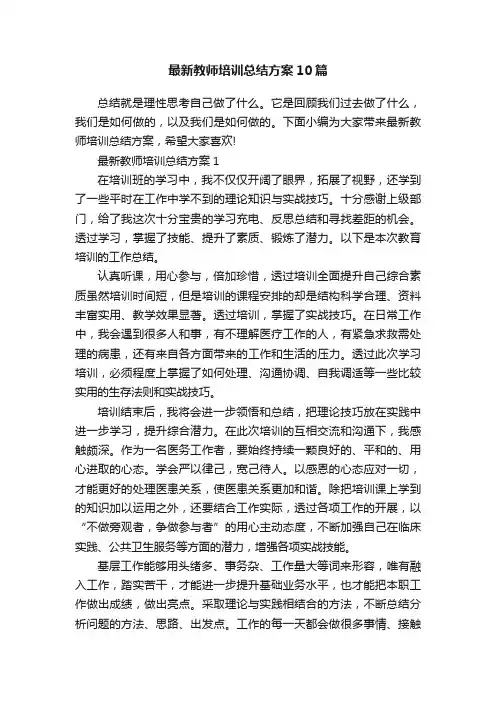 最新教师培训总结方案10篇