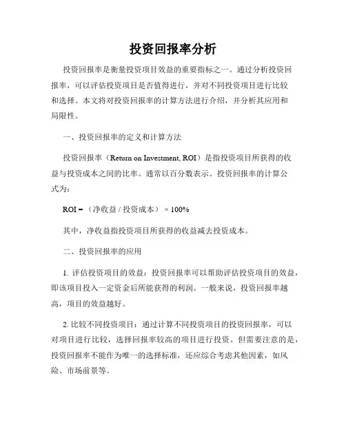 投资回报率分析