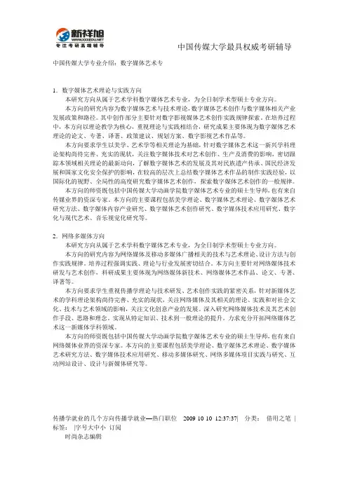 中国传媒大学专业介绍：数字媒体艺术专业-新祥旭考研辅导