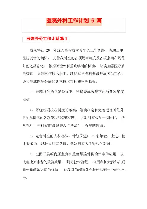 医院外科工作计划6篇