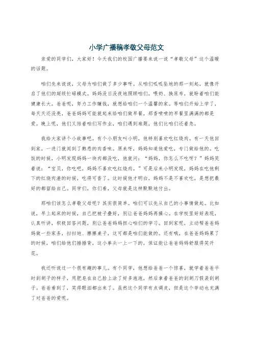 小学广播稿孝敬父母范文