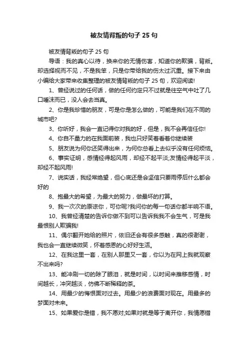 被友情背叛的句子25句