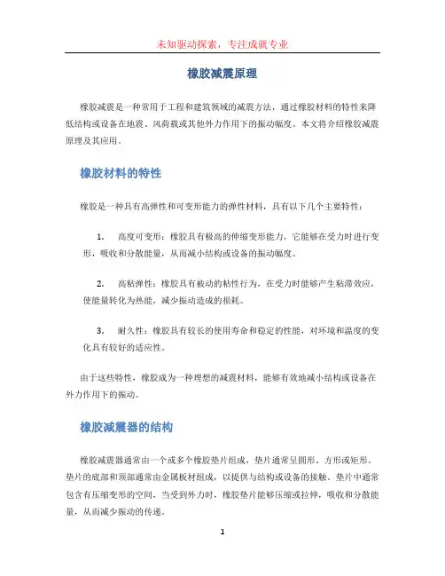 橡胶减震原理