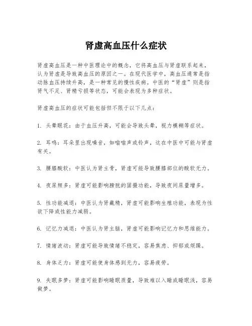 肾虚高血压什么症状