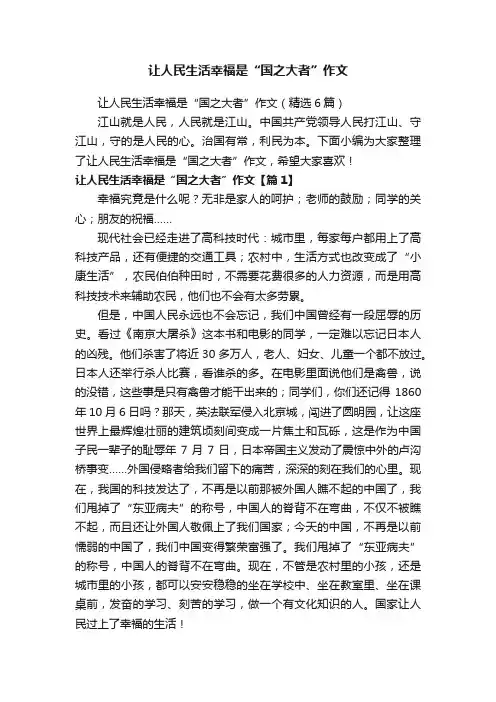 让人民生活幸福是“国之大者”作文