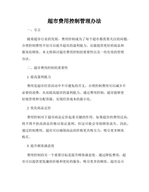 超市费用控制管理办法