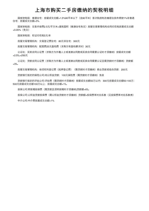 上海市购买二手房缴纳的契税明细
