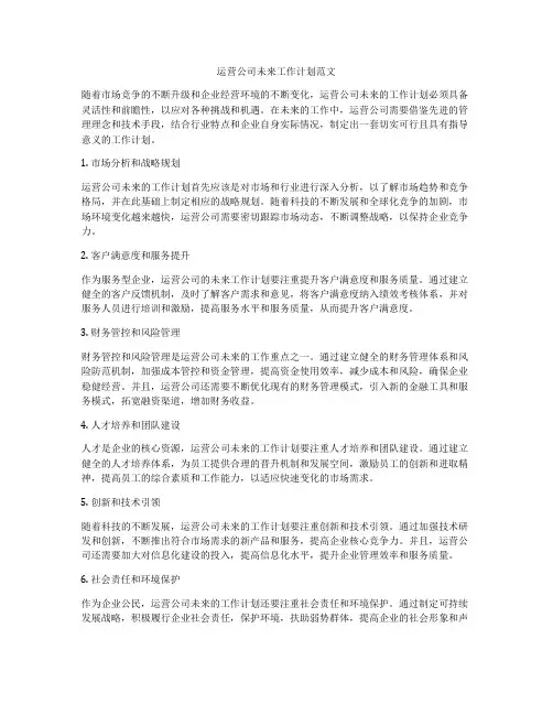 运营公司未来工作计划范文