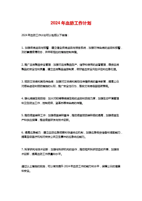 2024年血防工作计划