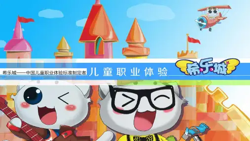 希乐城儿童职业体验