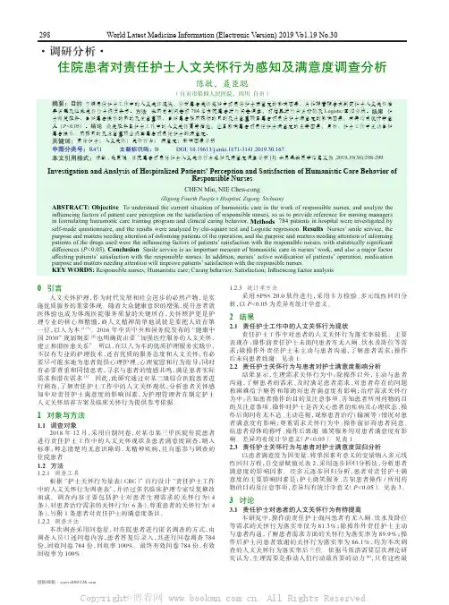 住院患者对责任护士人文关怀行为感知及满意度调查分析