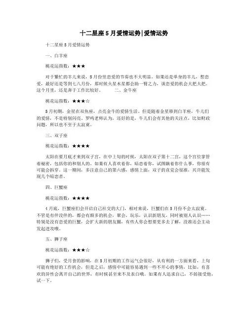 十二星座5月爱情运势爱情运势