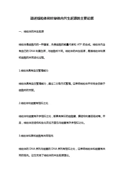 简述线粒体和叶绿体内共生起源的主要论据