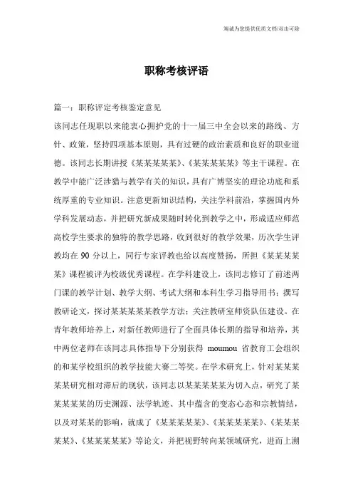 职称考核评语