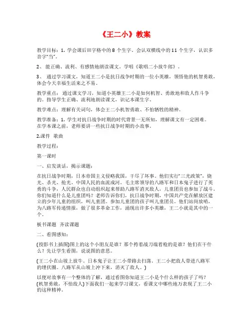 《王二小》教案范文