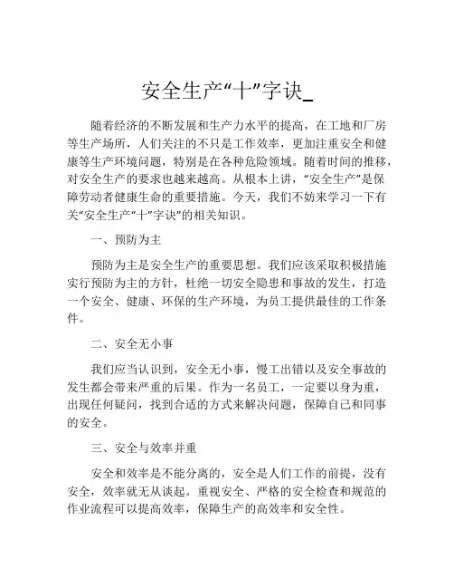 安全生产“十”字诀_
