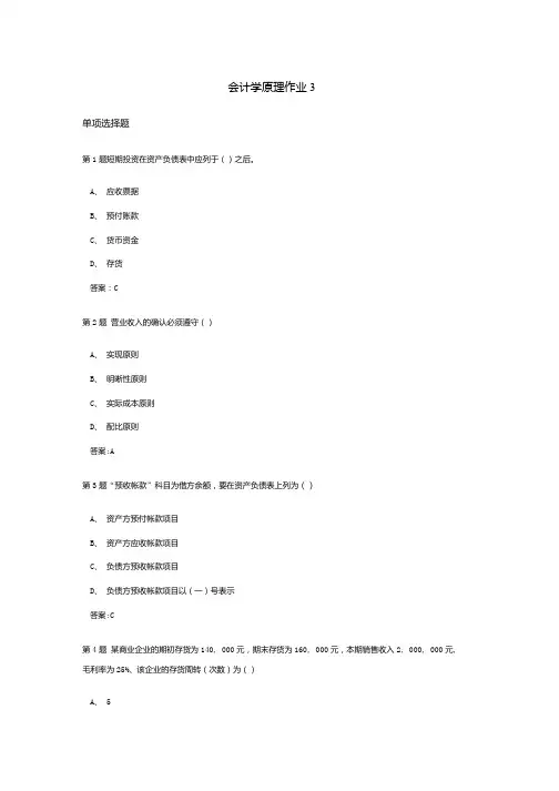 会计学原理课程作业及答案3.doc