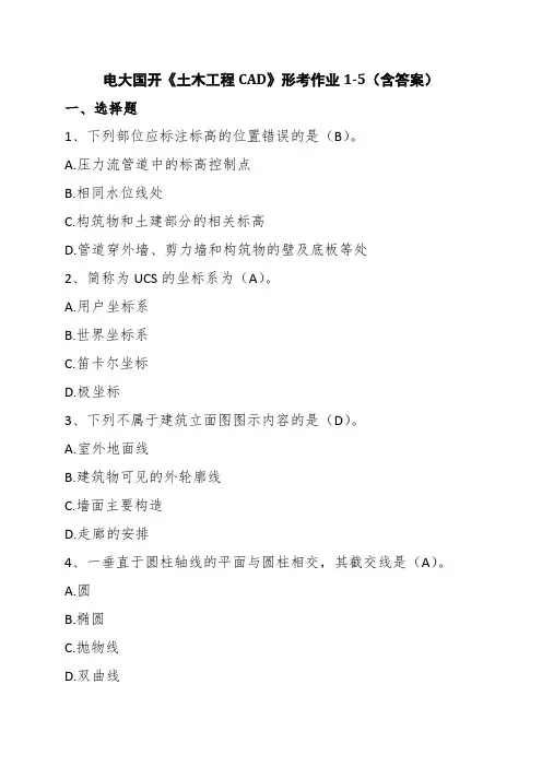 电大国开《土木工程CAD》形考作业1-5(含答案)