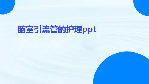 脑室引流管的护理ppt