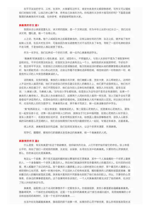 关于真善美的作文9篇