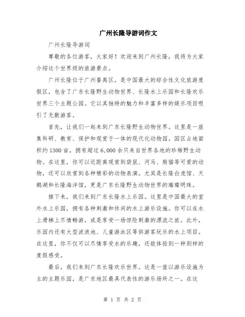 广州长隆导游词作文