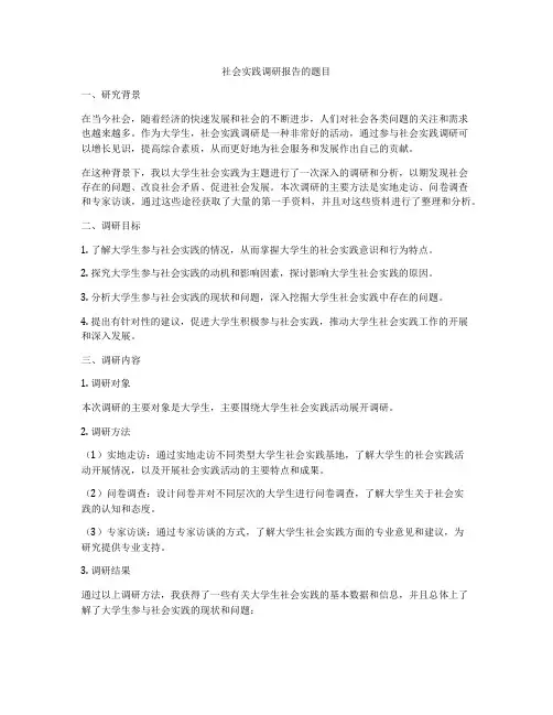社会实践调研报告的题目