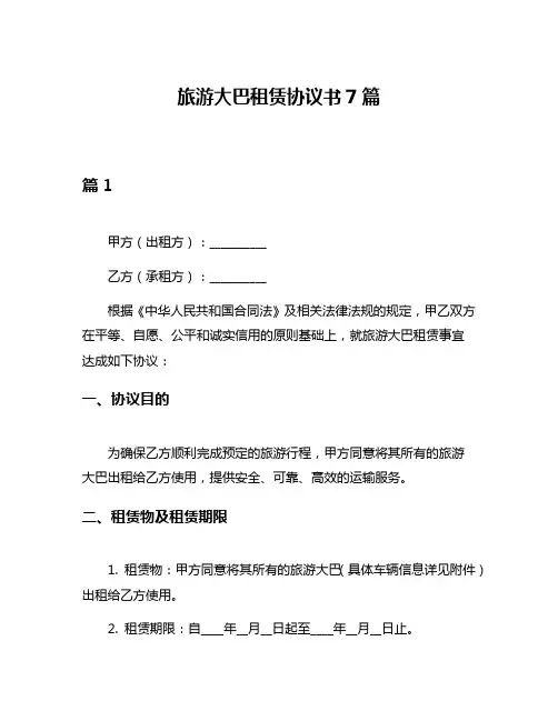 旅游大巴租赁协议书7篇