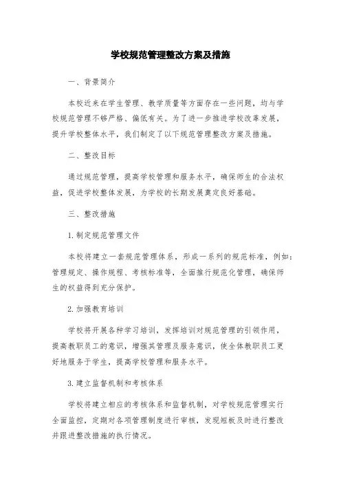 学校规范管理整改方案及措施