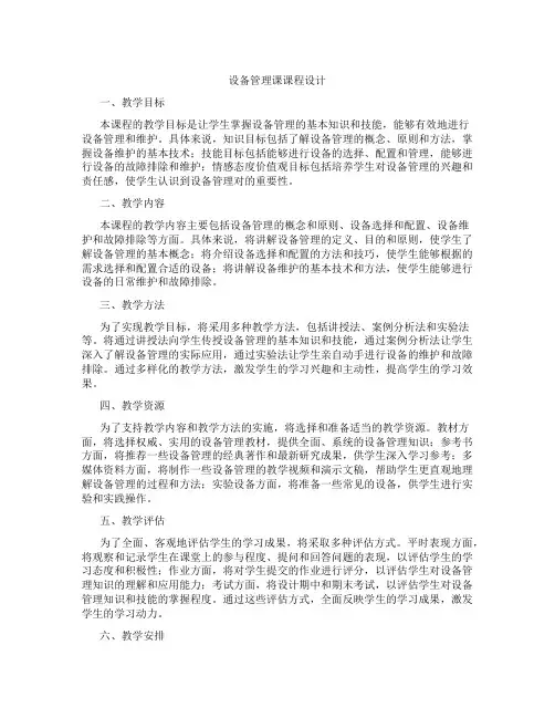 设备管理课课程设计
