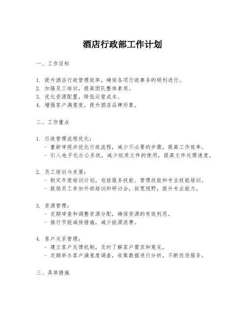 酒店行政部工作计划