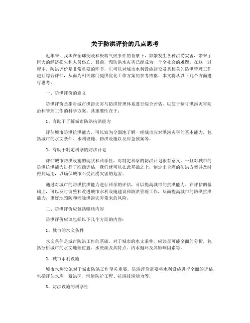 关于防洪评价的几点思考