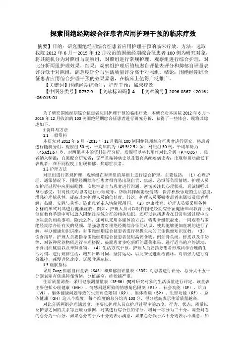 探索围绝经期综合征患者应用护理干预的临床疗效