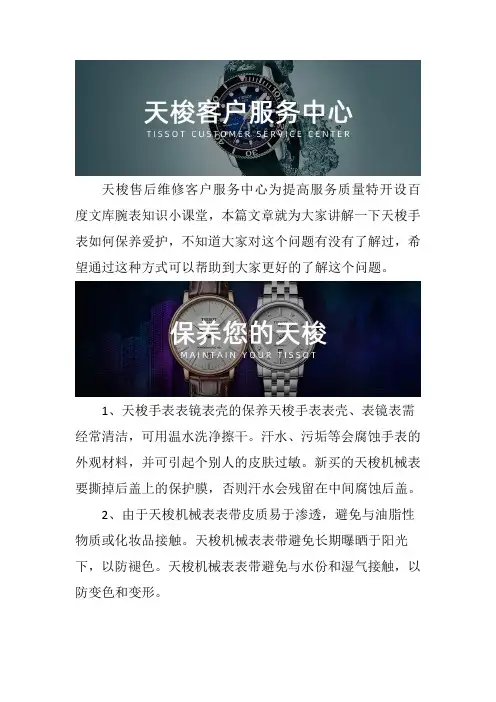 杭州天梭手表售后维修服务中心--  天梭手表如何保养爱护
