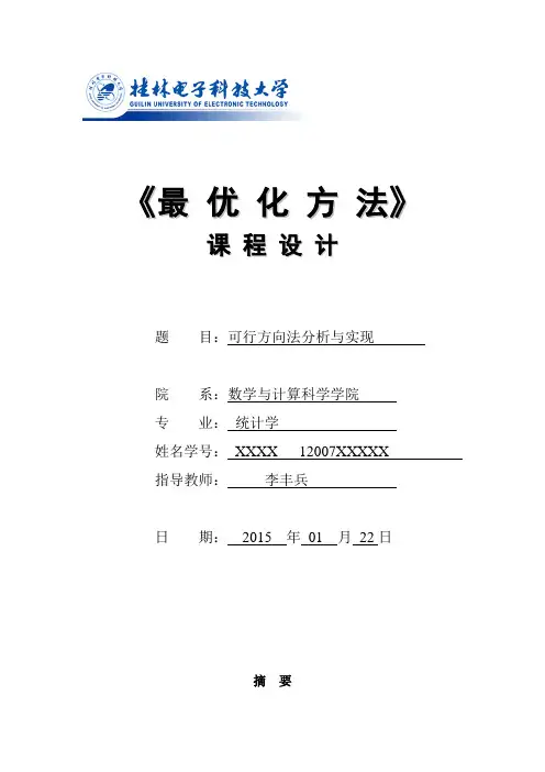 最优化方法课程设计