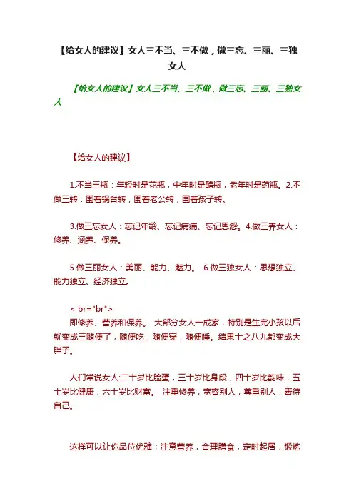 【给女人的建议】女人三不当、三不做，做三忘、三丽、三独女人