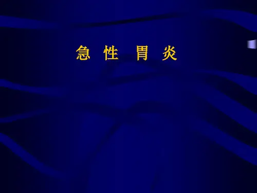 急性胃炎