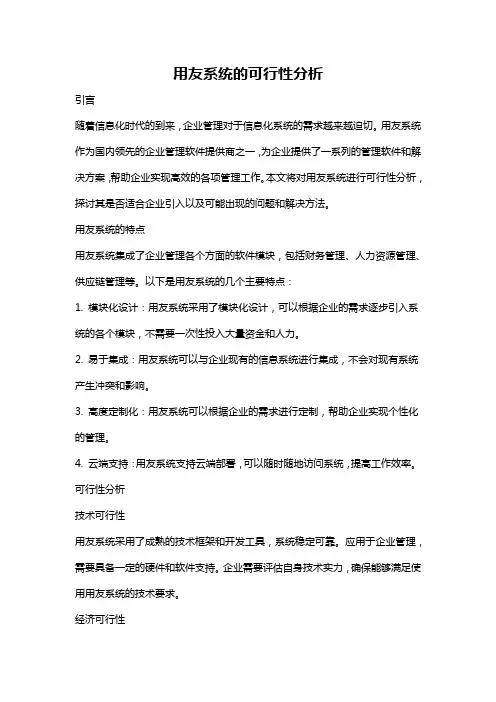 用友系统的可行性分析