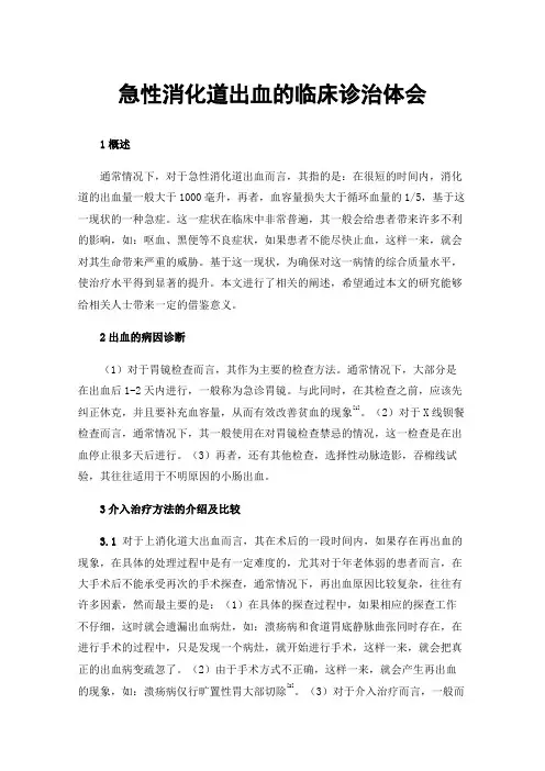 急性消化道出血的临床诊治体会