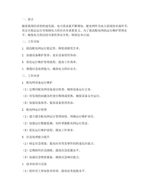 配网运行维护管理工作计划