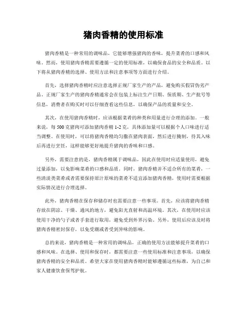 猪肉香精的使用标准