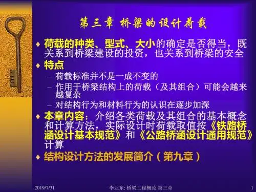 桥梁的设计荷载ppt课件