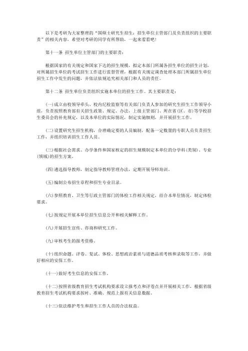 国硕士研究生招生：招生单位主管部门及负责组织的主要职责