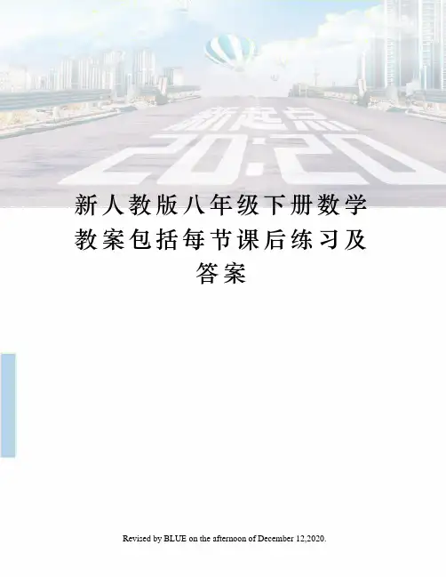 新人教版八年级下册数学教案包括每节课后练习及答案