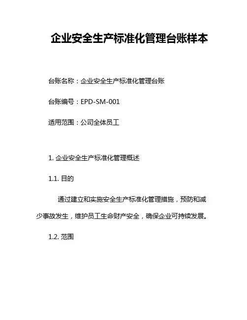 企业安全生产标准化管理台账样本二篇