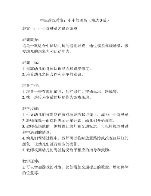 中班游戏教案：小小驾驶员(精选3篇)