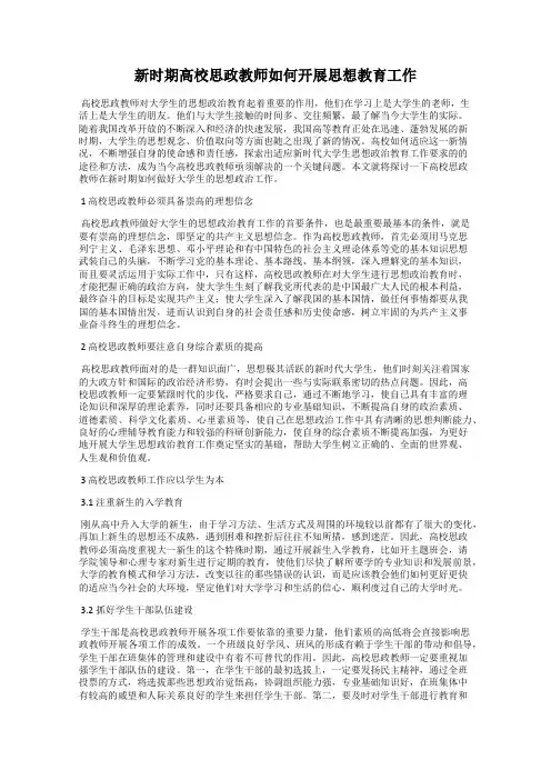 新时期高校思政教师如何开展思想教育工作